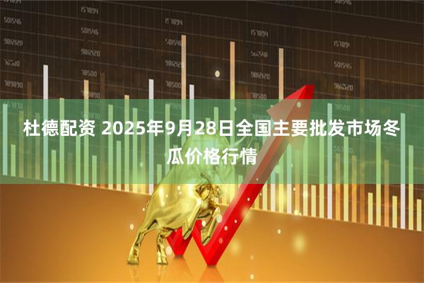 杜德配资 2025年9月28日全国主要批发市场冬瓜价格行情