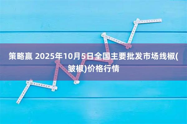 策略赢 2025年10月5日全国主要批发市场线椒(皱椒)价格行情