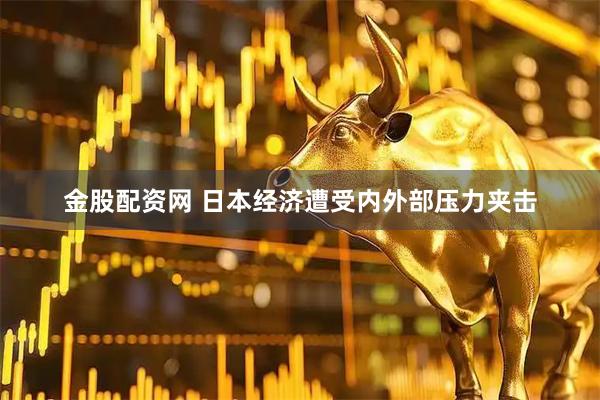 金股配资网 日本经济遭受内外部压力夹击
