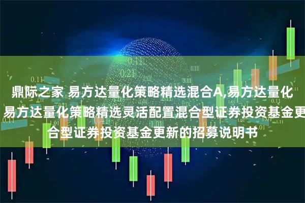 鼎际之家 易方达量化策略精选混合A,易方达量化策略精选混合C: 易方达量化策略精选灵活配置混合型证券投资基金更新的招募说明书